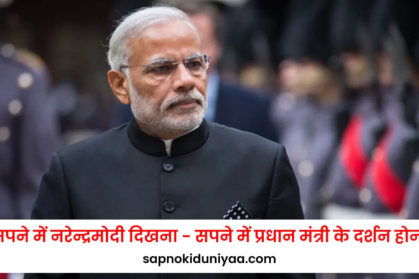 sapne me modi ji ko dekhna