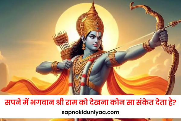 Sapne me bhagwan ram ko dekhna